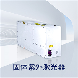 固体紫外激光器