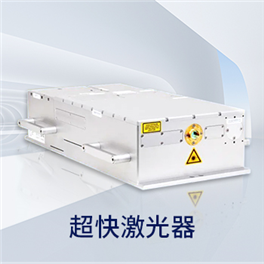 超快激光器