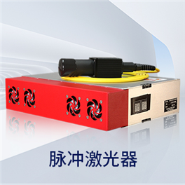 脉冲激光器
