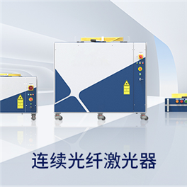 连续光纤激光器