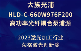 大族光浦高功率光纤耦合泵浦源再获2023荣格技术创新奖